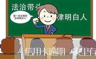 信用卡逾期 家里有人癌症 信用卡逾期 家里有人癌症